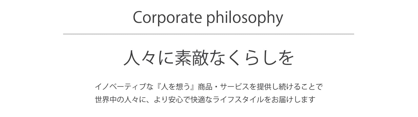 東芝グループ企業理念