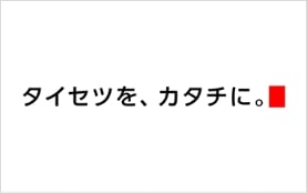 タイセツを、カタチに。