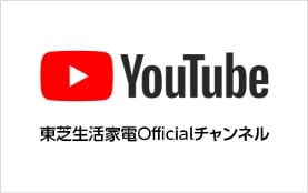 YouTube 東芝生活家電Officialチャンネル